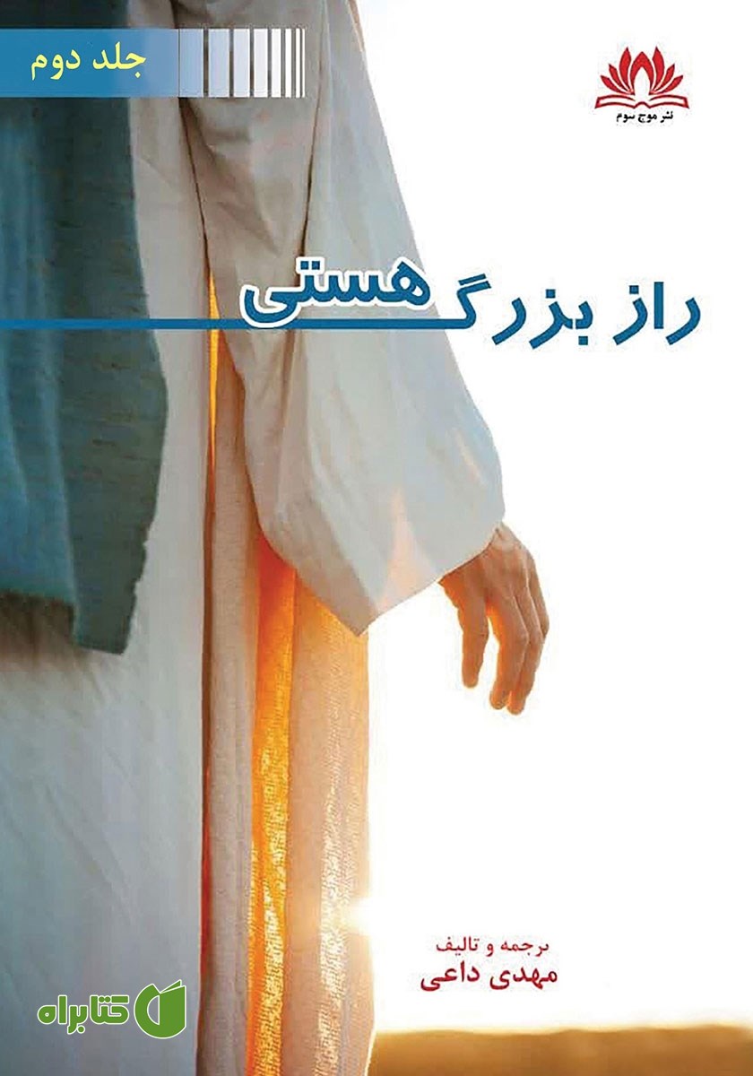 کتاب راز بزرگ هستی - جلد دوم