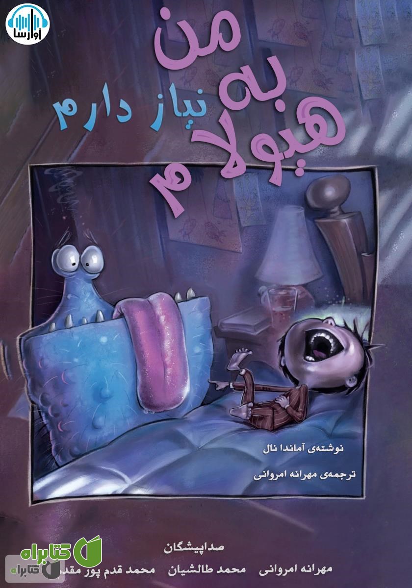 کتاب صوتی من به هیولام نیاز دارم