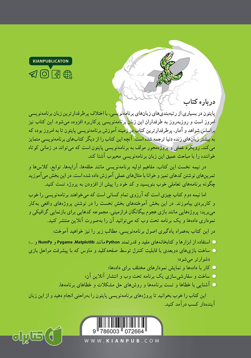 پشت جلد کتاب مرجع کامل برنامه نویسی Python براساس پروژه‌های واقعی