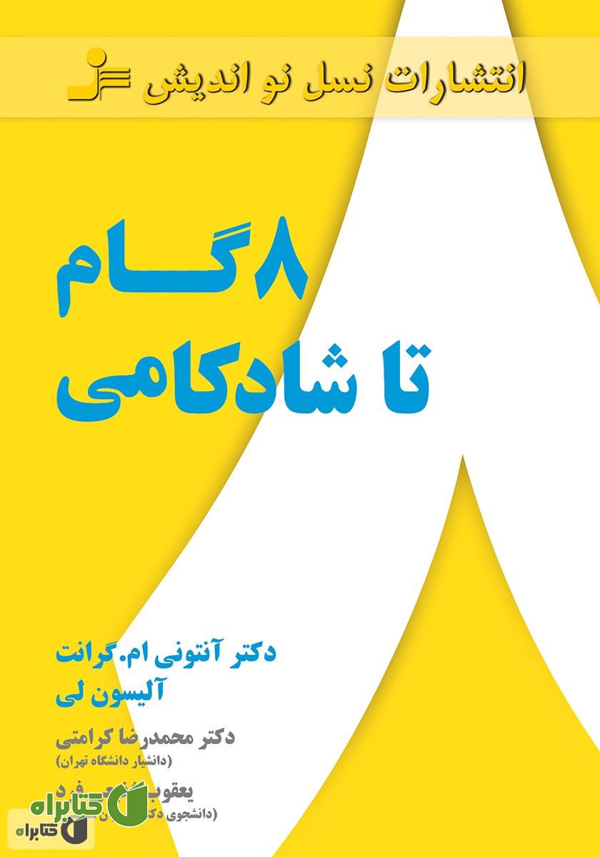 کتاب هشت گام تا شادکامی