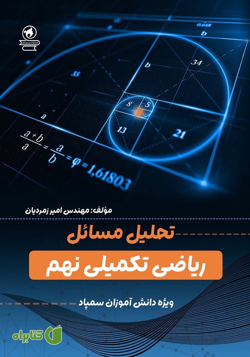 خلاصه کتاب تحلیل مسائل ریاضی تکمیلی نهم