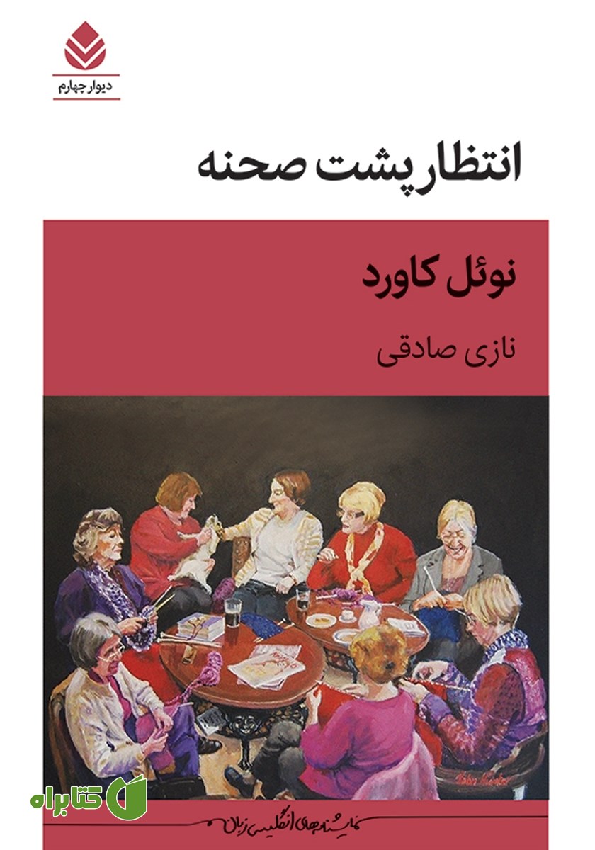کتاب انتظار پشت صحنه