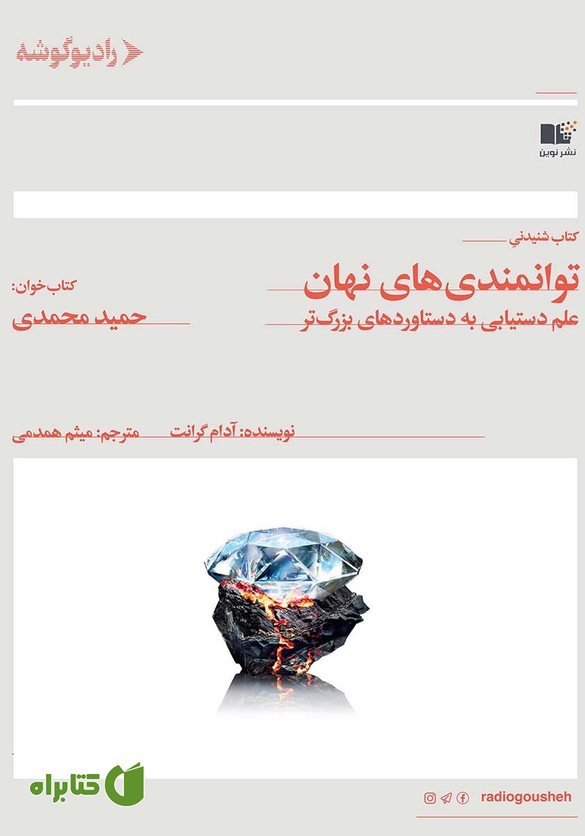 کتاب صوتی توانمندی‌های نهان