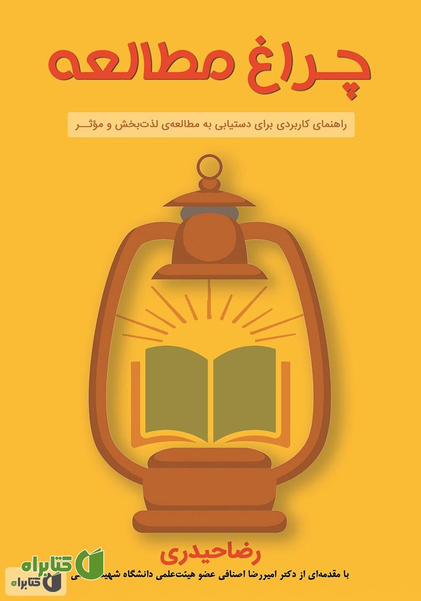 کتاب چراغ مطالعه