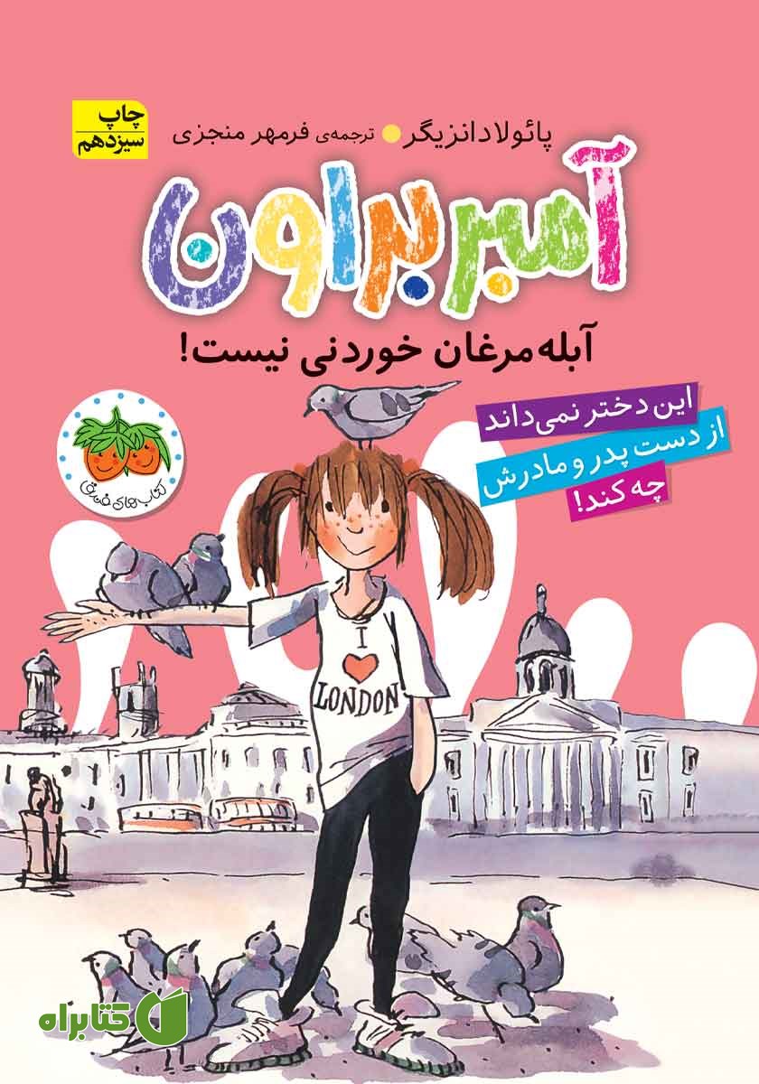 کتاب آمبر براون، آبله مرغان خوردنی نیست!