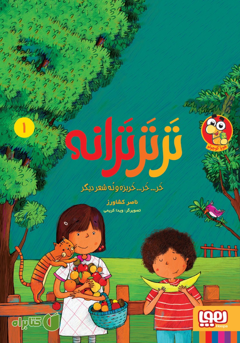کتاب خر... خر... خربزه و نه شعر دیگر