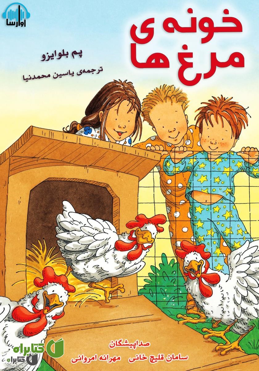 کتاب صوتی خونه‌ی مرغ‌ها