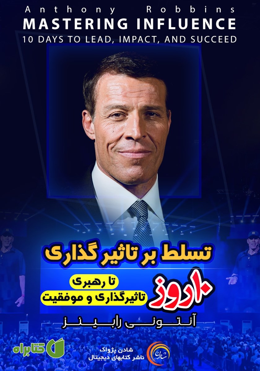 خلاصه کتاب صوتی تسلط بر تاثیرگذاری