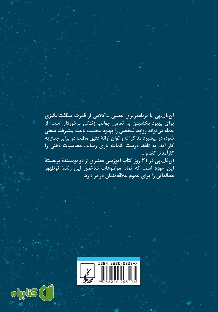 پشت جلد کتاب ان. ال. پی در 21 روز