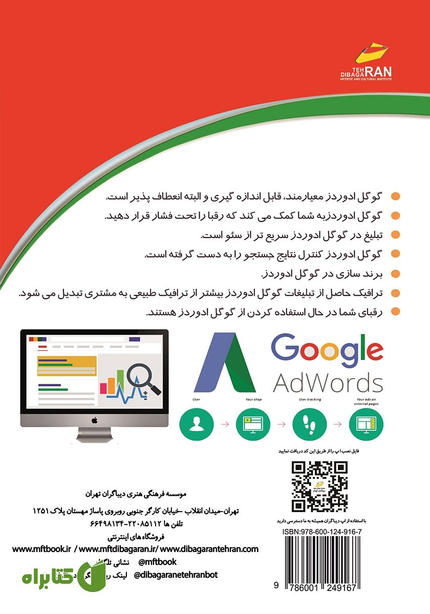 پشت جلد کتاب رونق در کسب و کار با تبلیغات در گوگل ادوردز