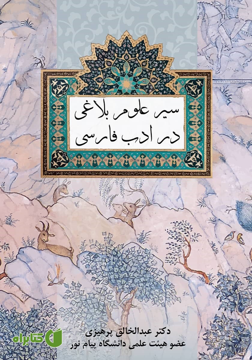 کتاب سیر علوم بلاغی در ادب فارسی