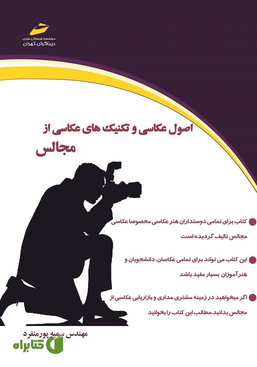 کتاب اصول عکاسی و تکنیک‌های عکاسی از مجالس