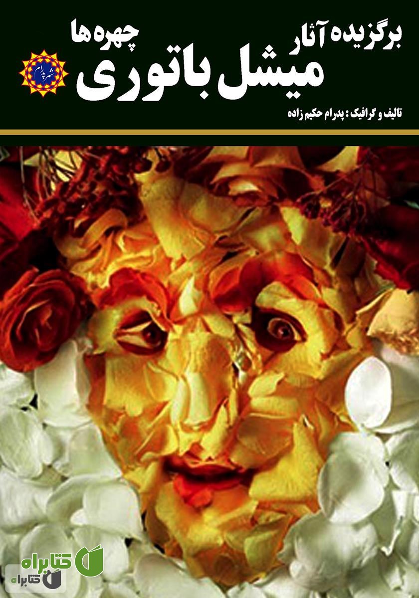 کتاب برگزیده آثار میشل باتوری: چهره‌ها