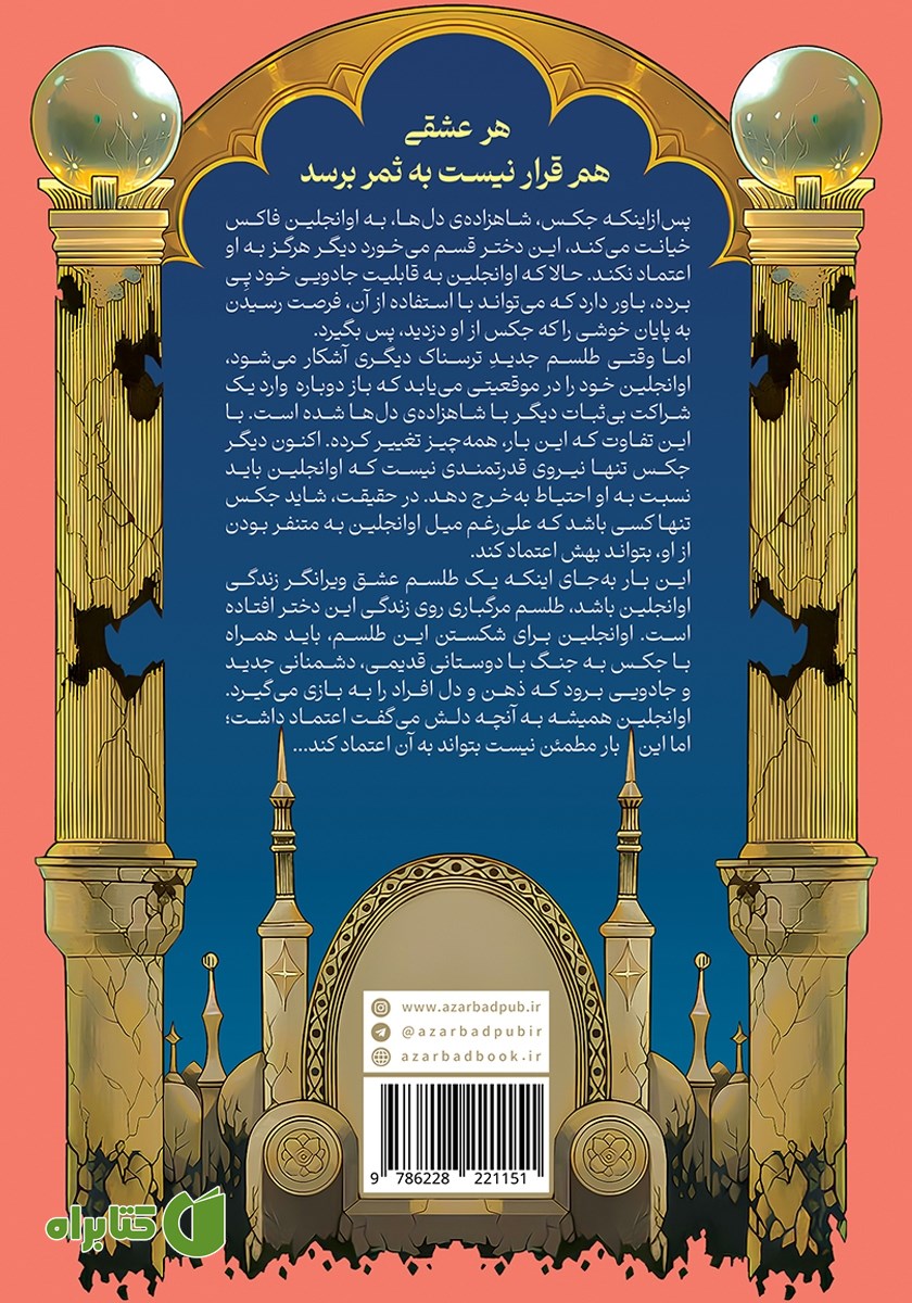 پشت جلد کتاب داستان عاشقانه غیر ابدی