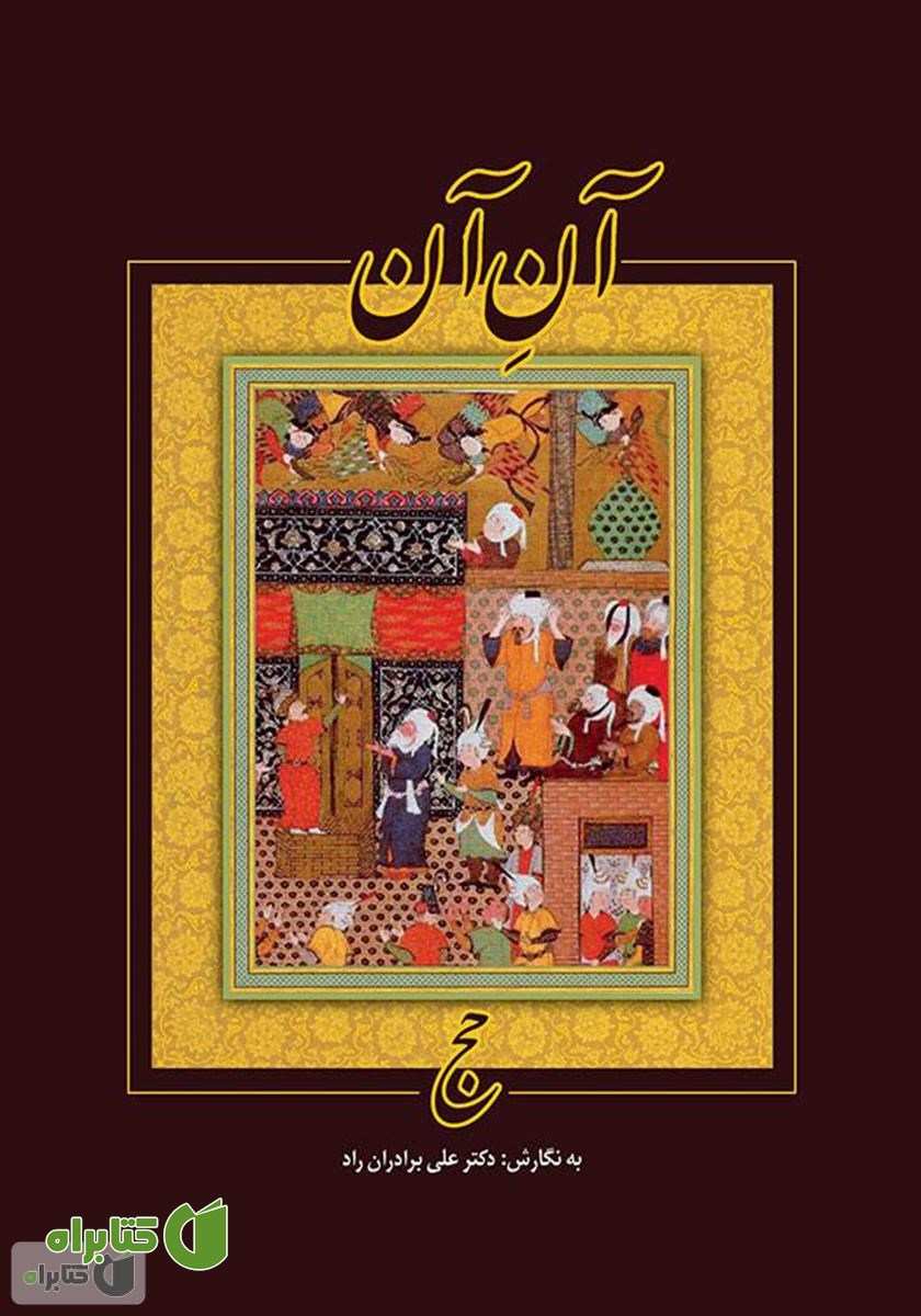 کتاب آن آن حج
