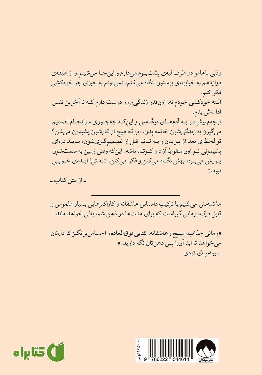 پشت جلد کتاب ما تمامش می‌کنیم