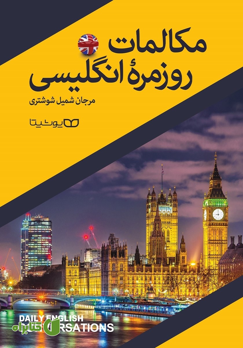 کتاب مکالمات روزمره انگلیسی