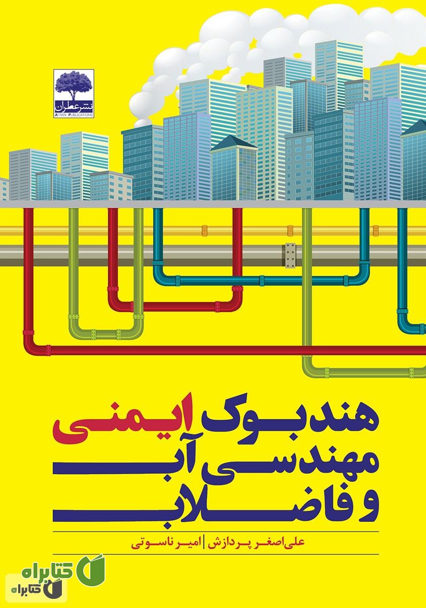 کتاب هندبوک ایمنی مهندسی آب و فاضلاب