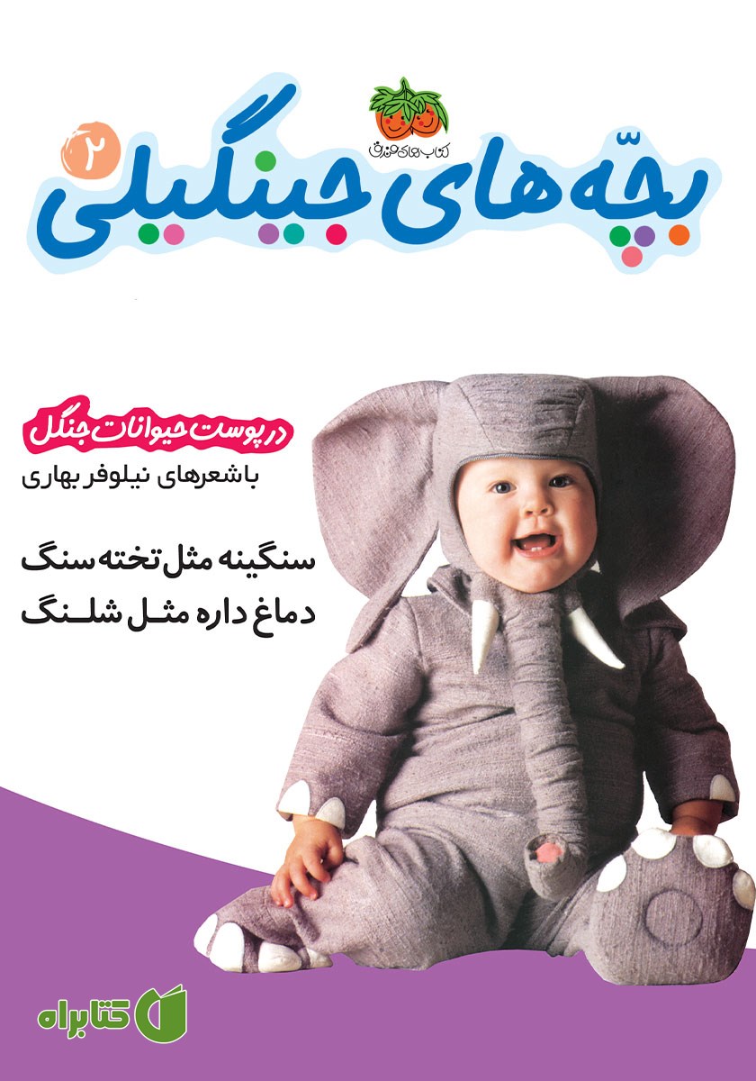 کتاب بچه‌های جینگیلی 2: در پوست حیوانات جنگل