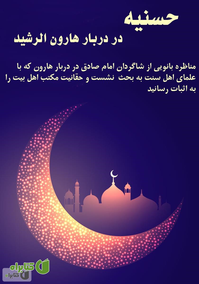 کتاب حسنیه در دربار هارون‌الرشید