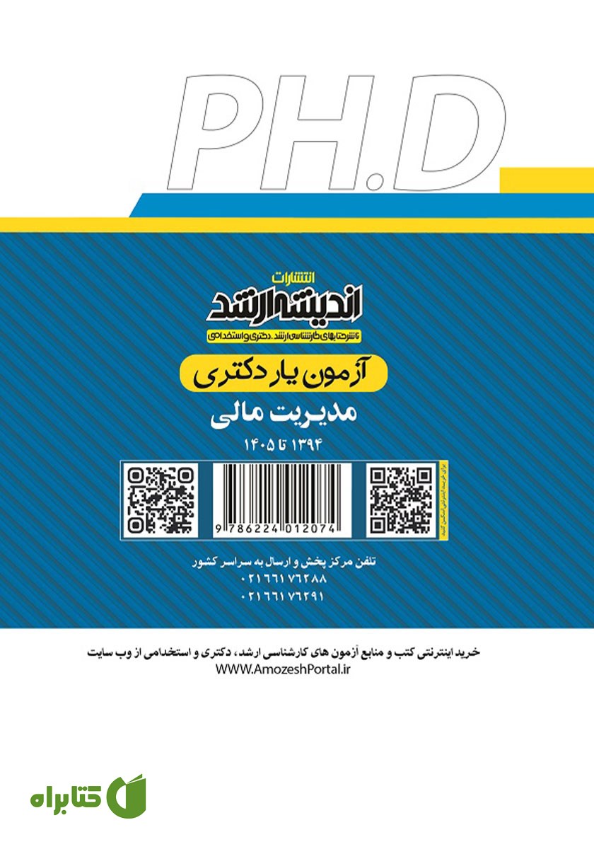 پشت جلد کتاب آزمون یار دکتری مدیریت مالی (1394 تا 1405)