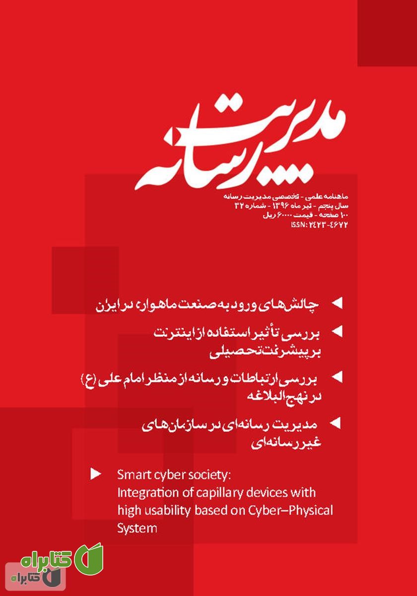 کتاب ماهنامه مدیریت رسانه - شماره 32