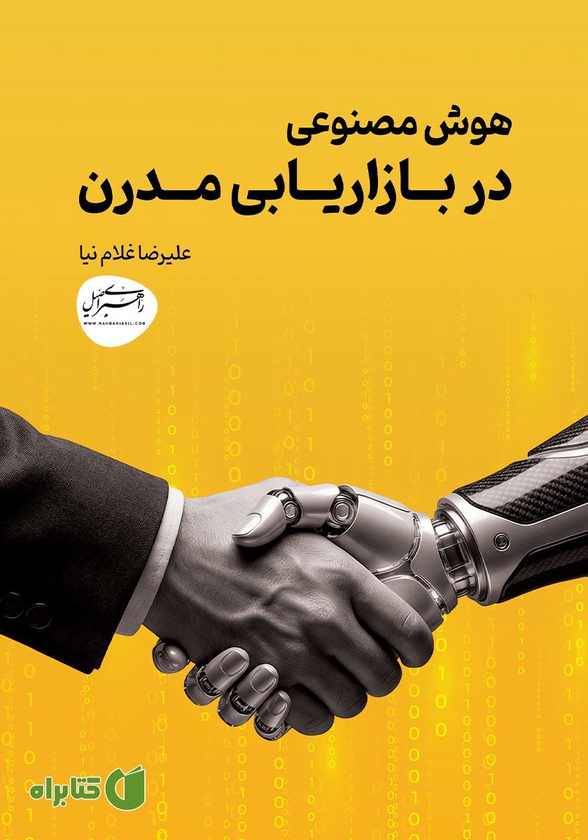کتاب هوش مصنوعی در بازاریابی مدرن