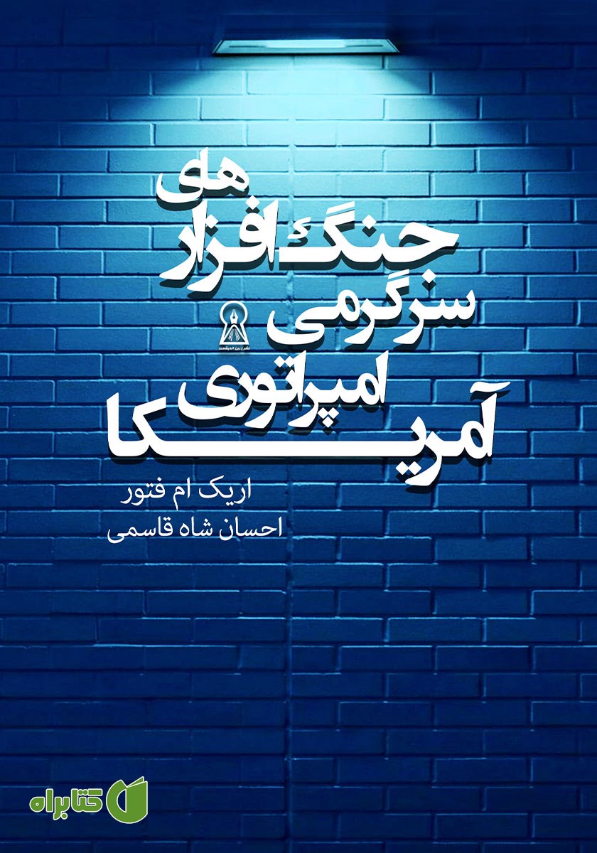 کتاب جنگ افزارهای سرگرمی امپراتوری آمریکا