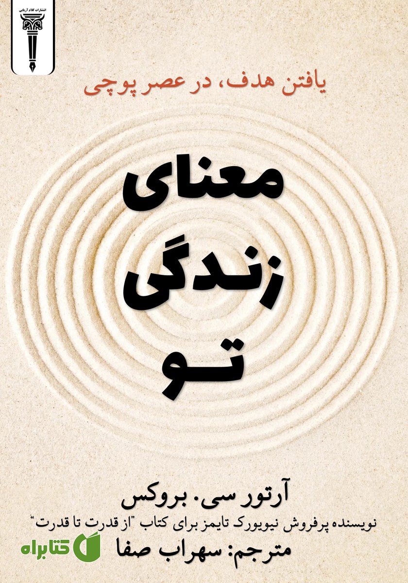 کتاب معنای زندگی تو