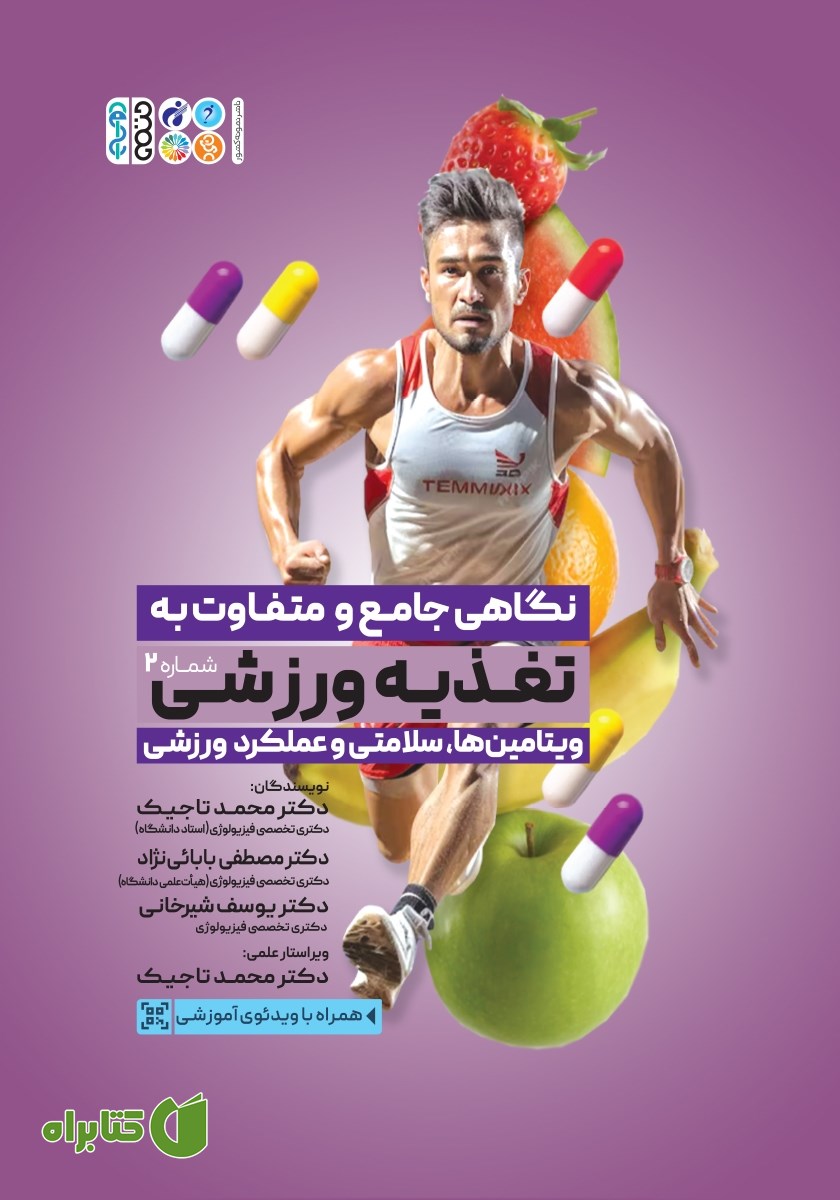 کتاب نگاهی جامع و متفاوت به تغذیه ورزشی - جلد دوم