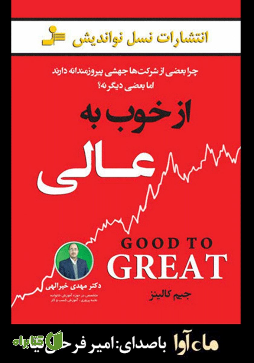 کتاب صوتی از خوب به عالی