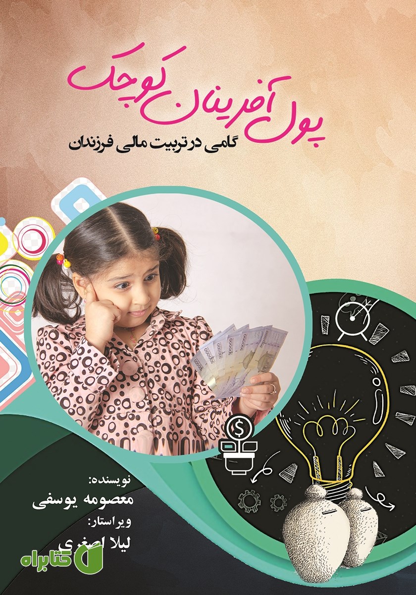 کتاب پول آفرینان کوچک