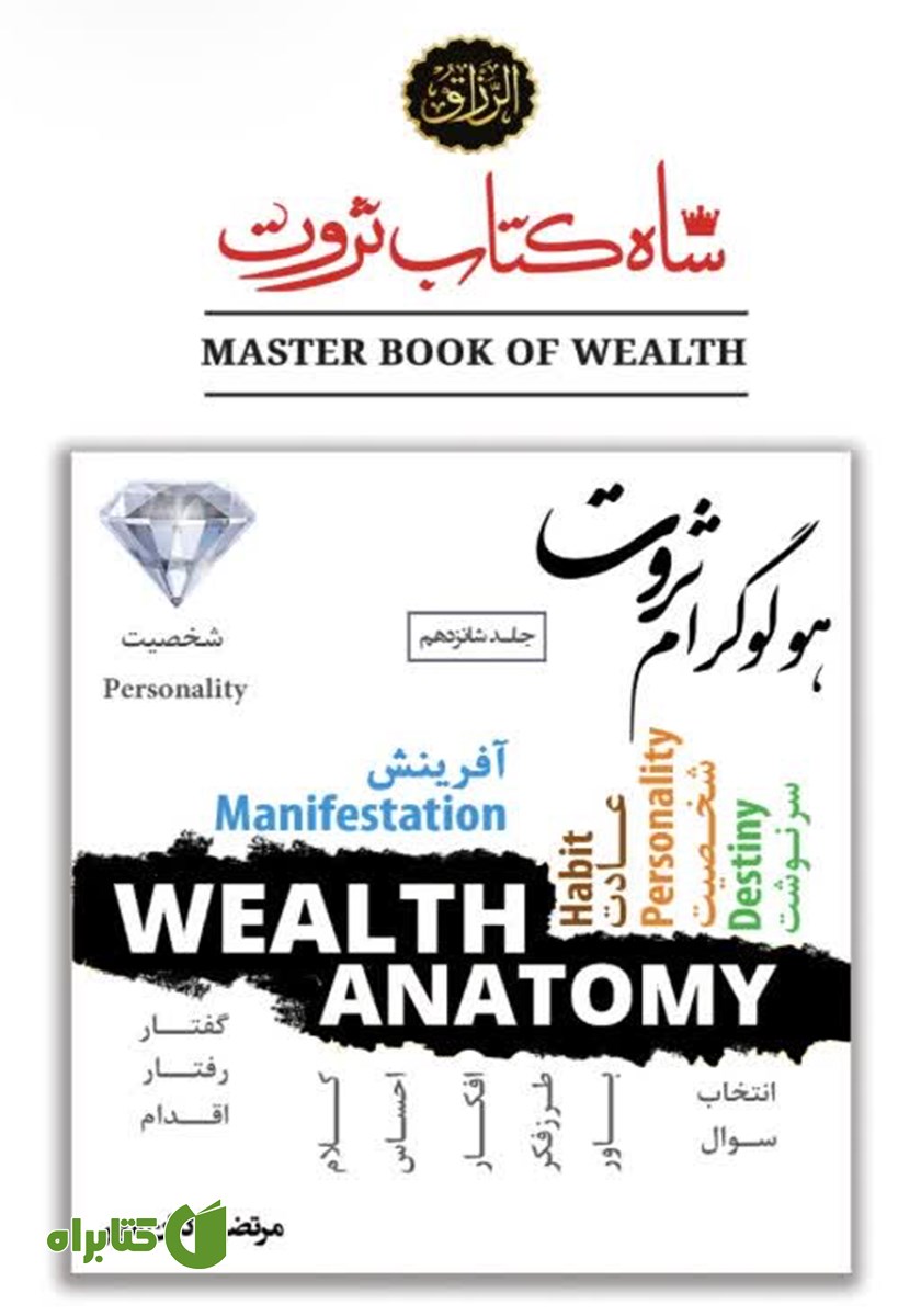 کتاب هولوگرام ثروت (قدرت شخصیت در خلق ثروت)