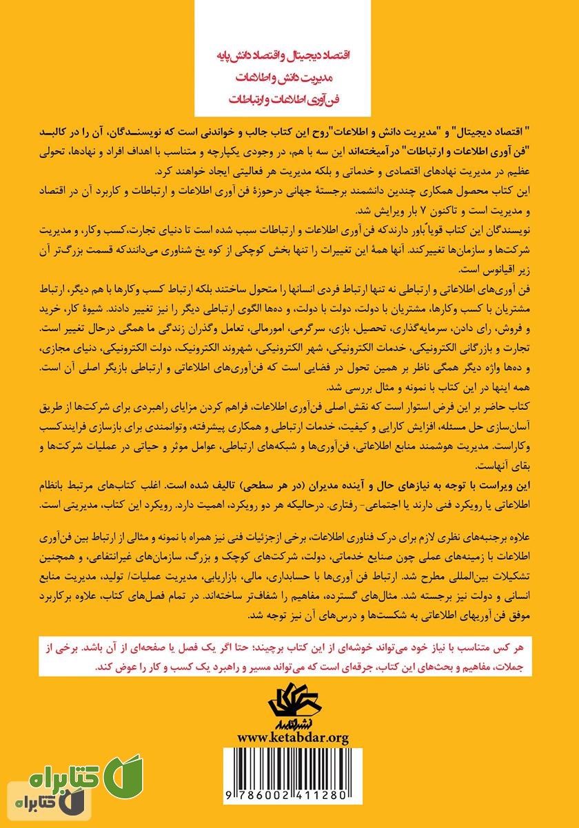 پشت جلد کتاب فن‌آوری اطلاعات برای مدیریت: دگرگونی سازمان‌ها در اقتصاد دیجیتال