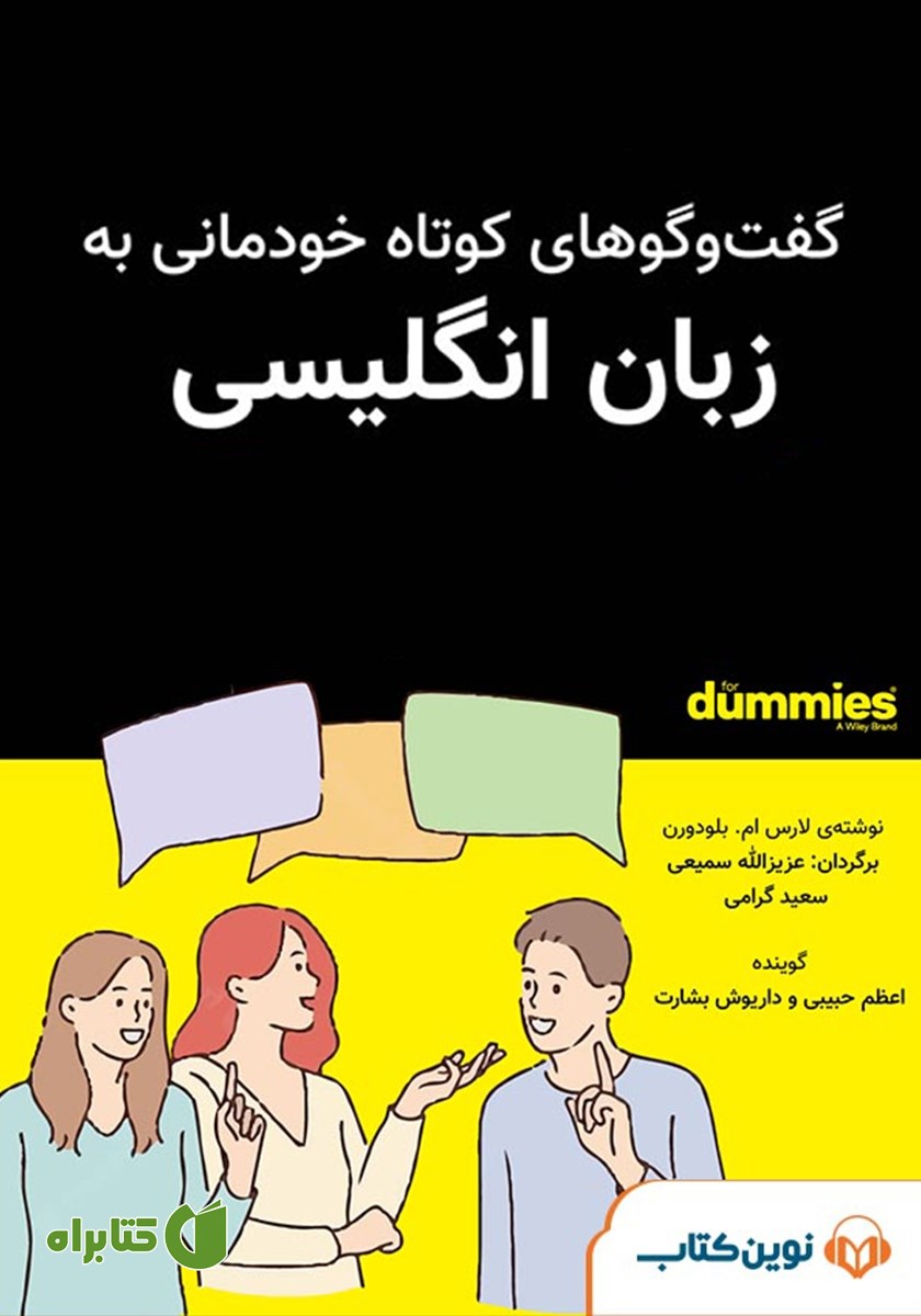 کتاب صوتی گفتگوهای کوتاه خودمانی به زبان انگلیسی