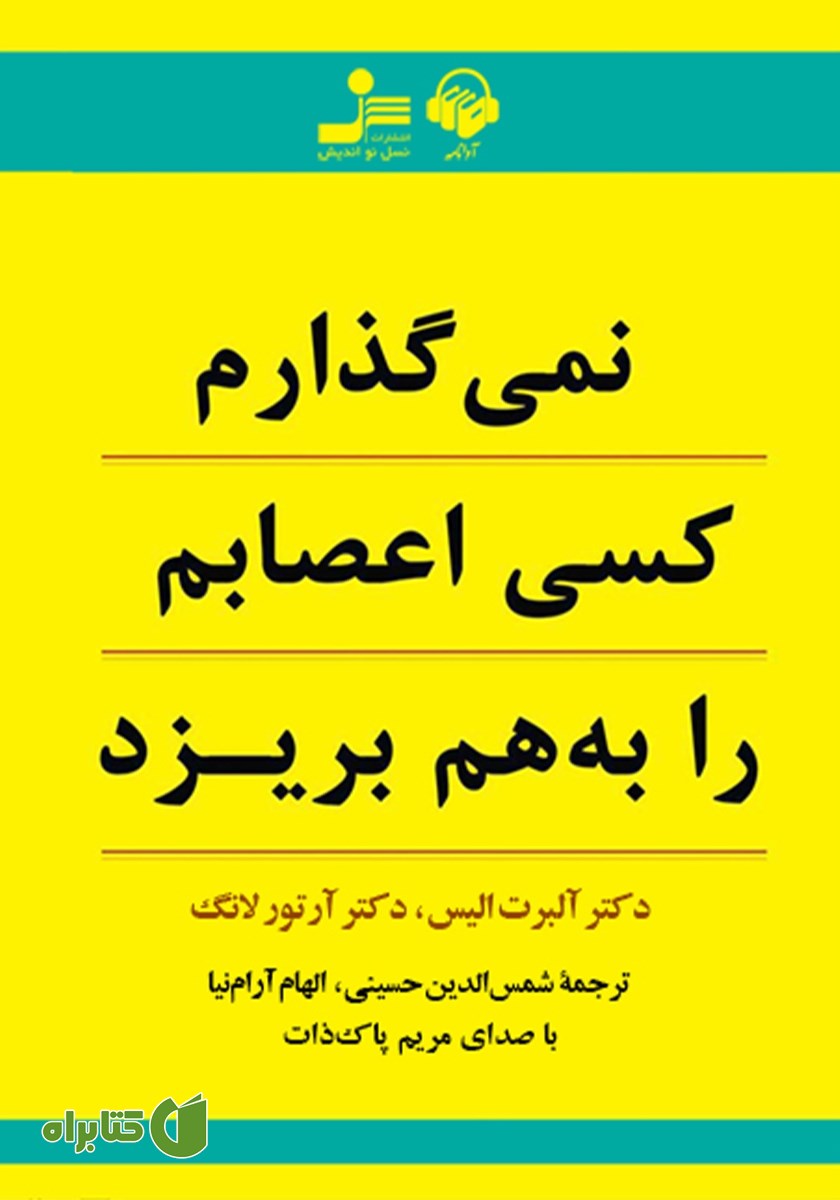 کتاب صوتی نمی‌گذارم کسی اعصابم را به هم بریزد