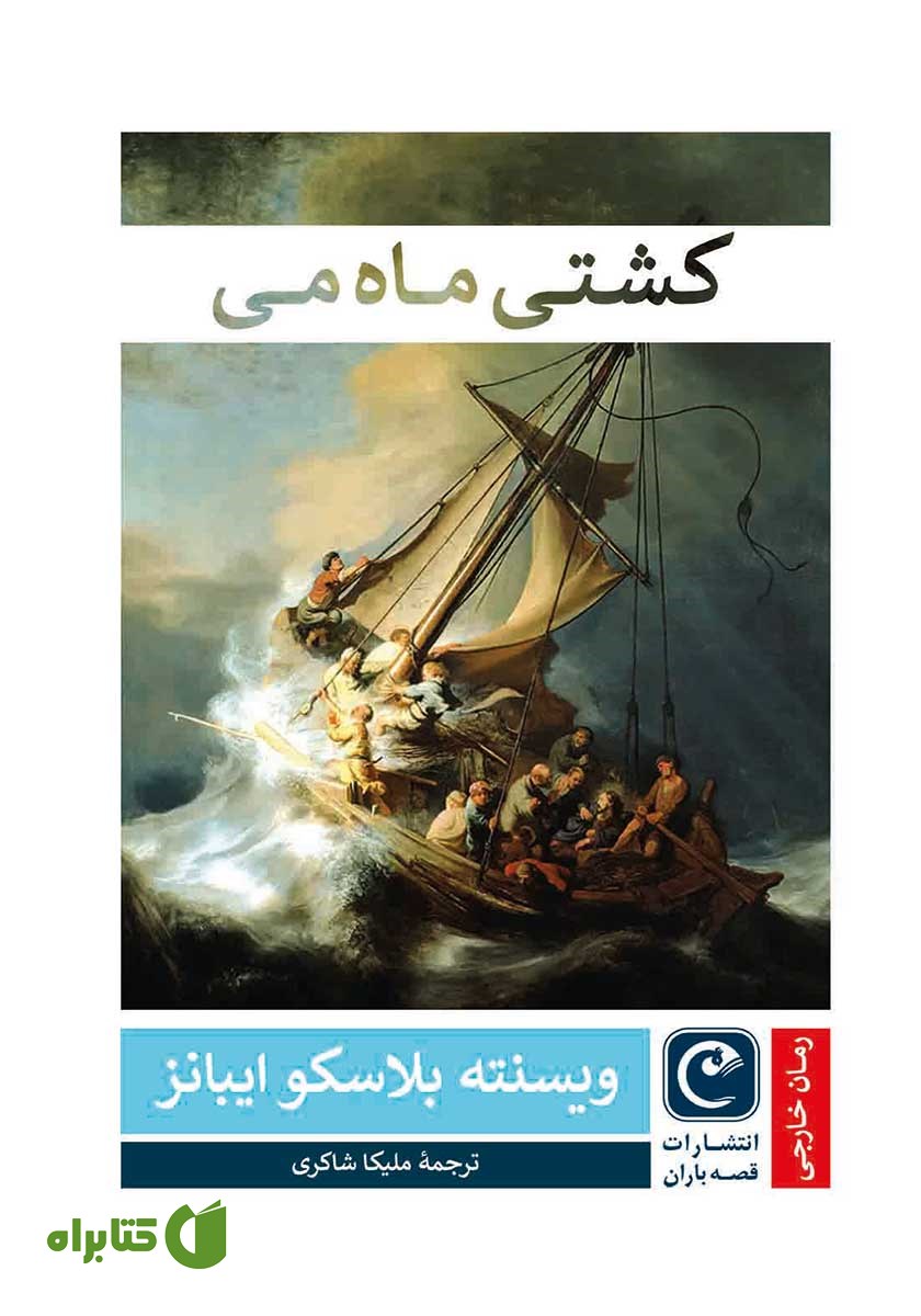 کتاب کشتی ماه می