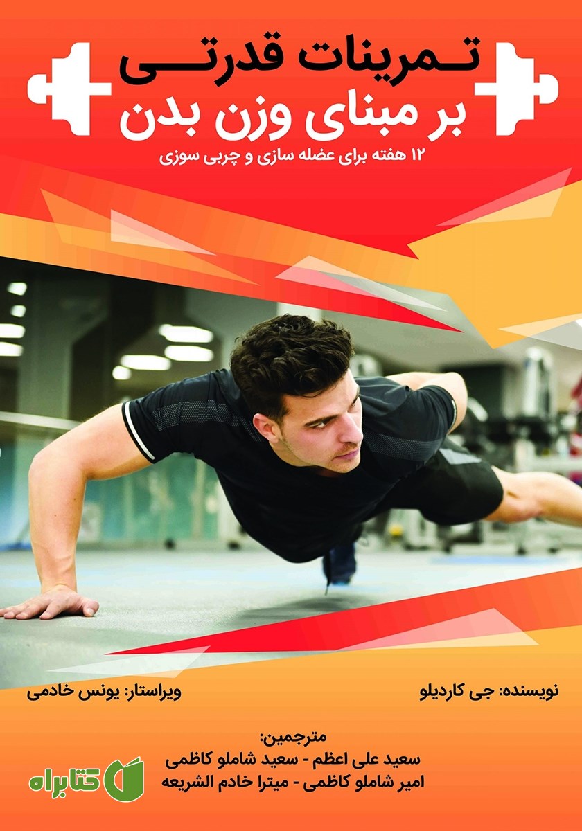 کتاب تمرینات قدرتی بر مبنای وزن بدن