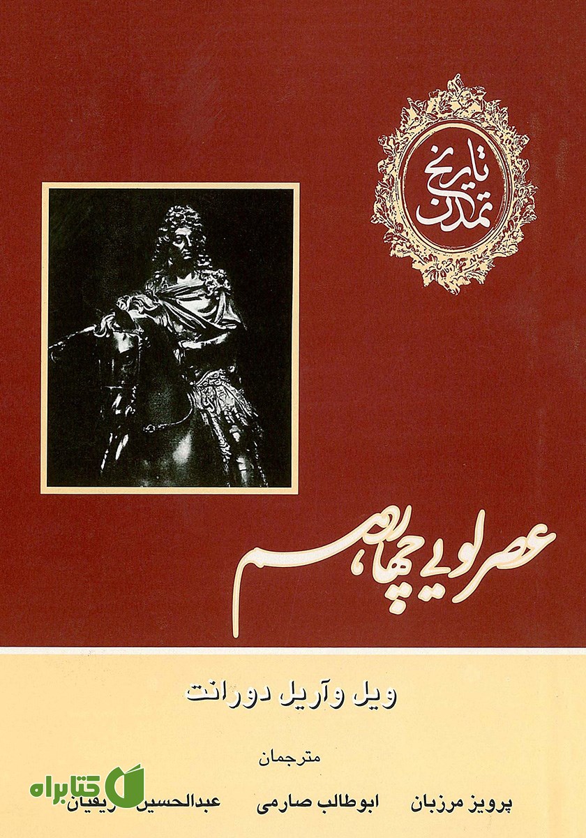 کتاب تاریخ تمدن - جلد هشتم