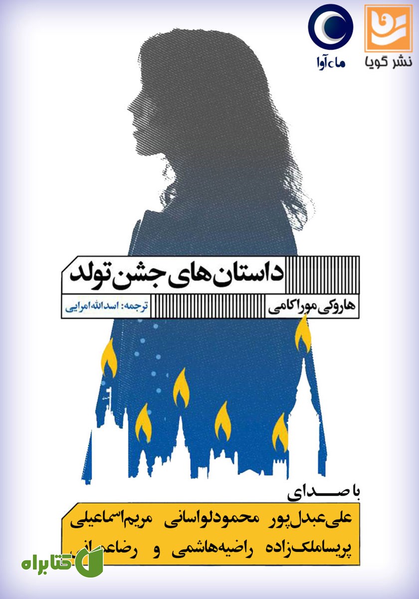 کتاب صوتی داستان‌های جشن تولد