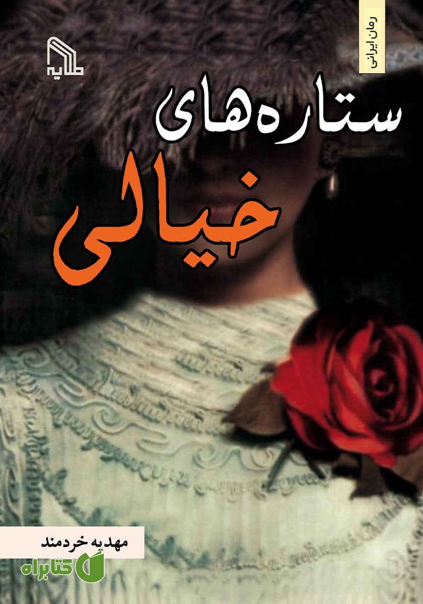 کتاب ستاره‌های خیالی
