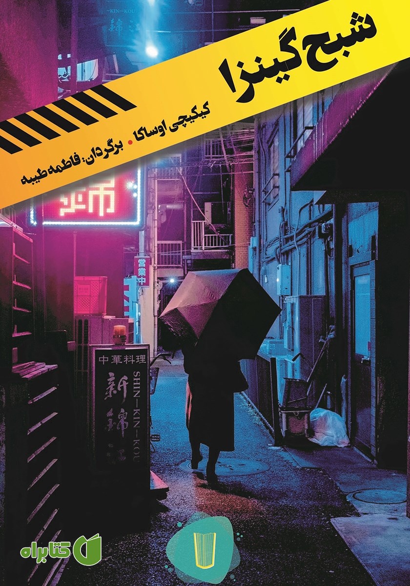 کتاب شبح گینزا