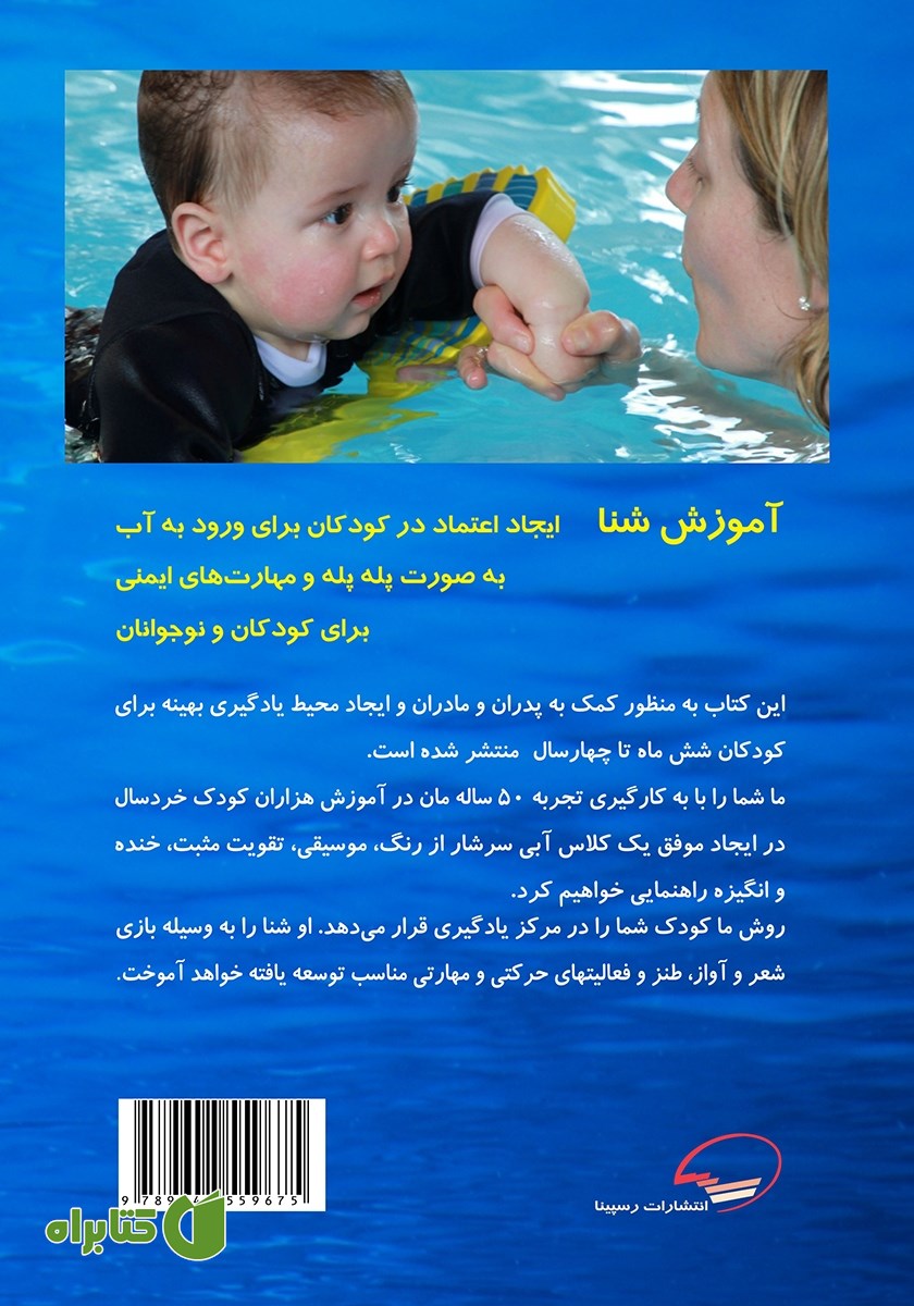پشت جلد کتاب آموزش شنا