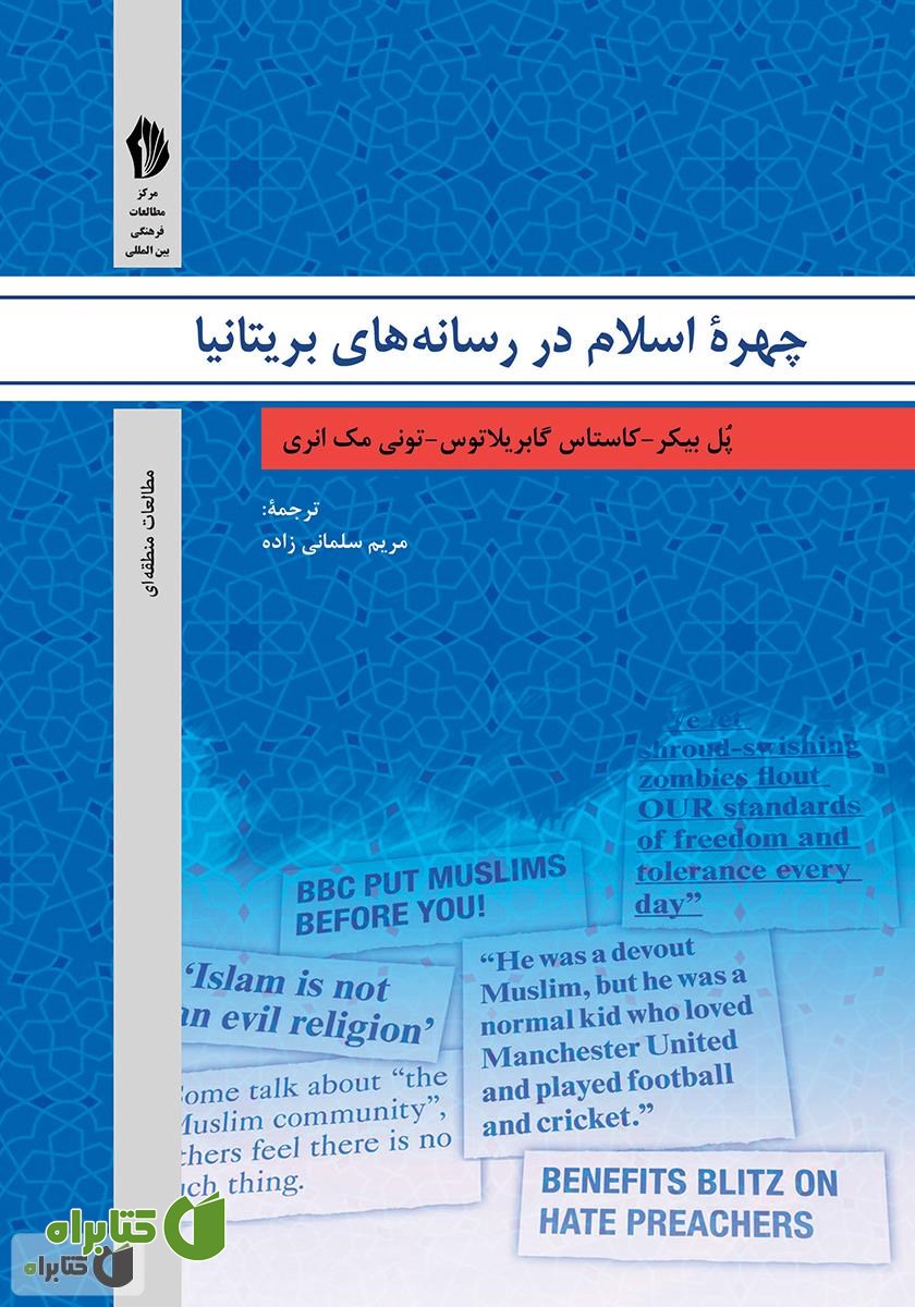 کتاب تحلیل گفتمان و نظرات رسانه‌های بریتانیا: چهره اسلام در آیینه مطبوعات