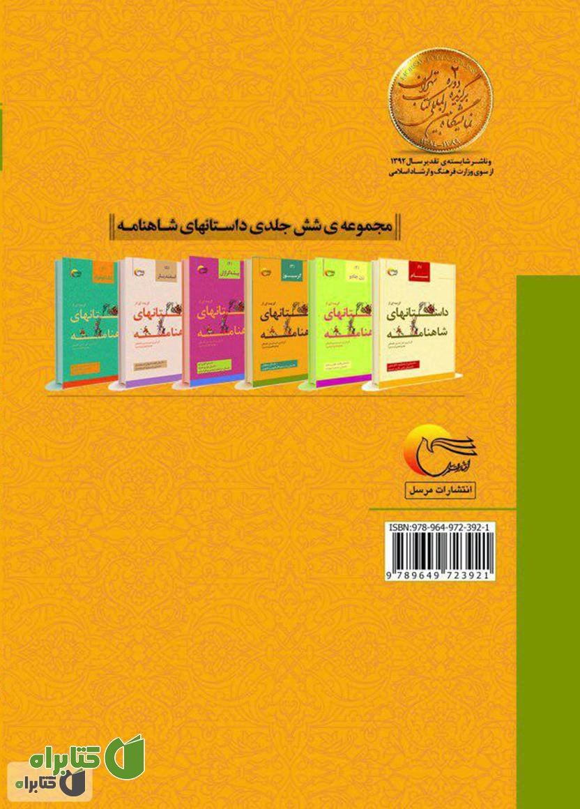 پشت جلد کتاب گزیده‌ای از داستان‌های شاهنامه؛ گرسیوز (جلد سوم)