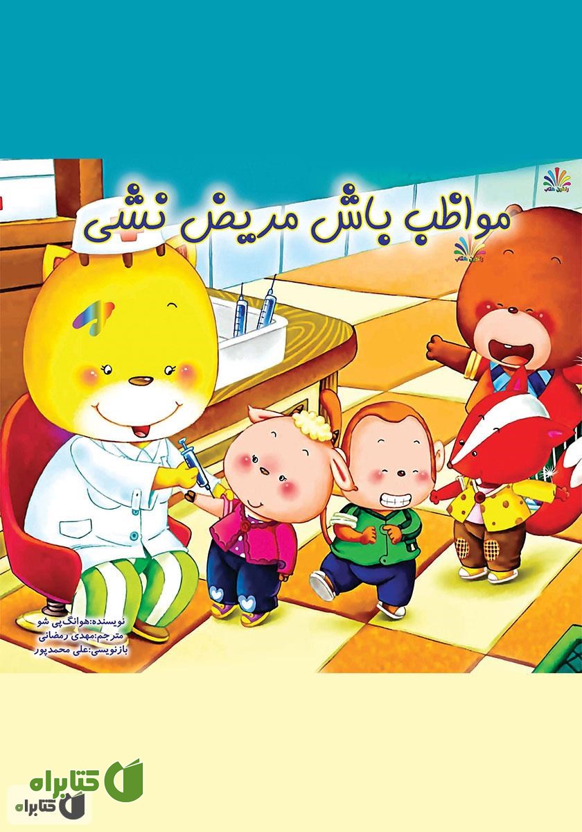 کتاب مواظب باش مریض نشی