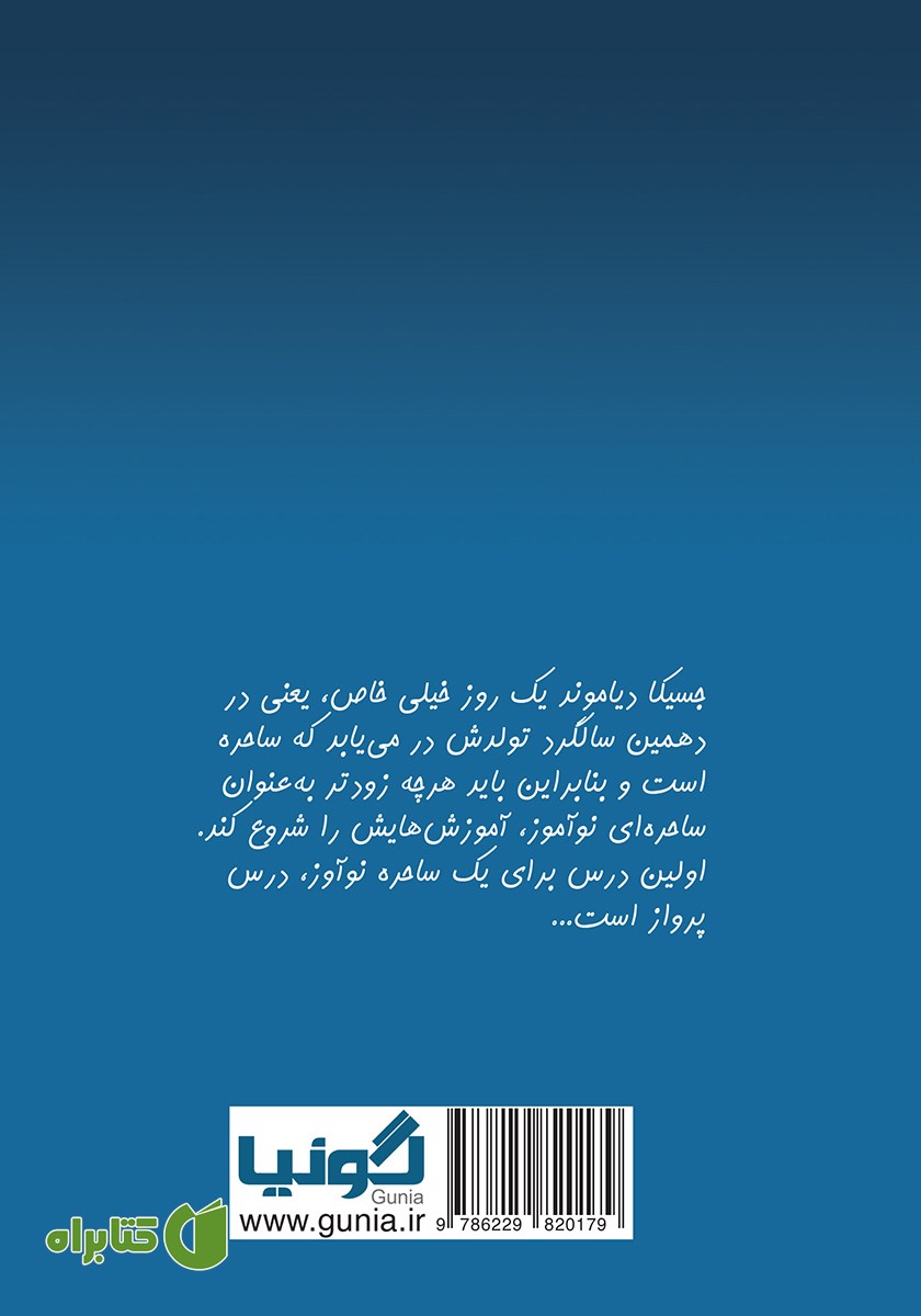پشت جلد کتاب درس پرواز