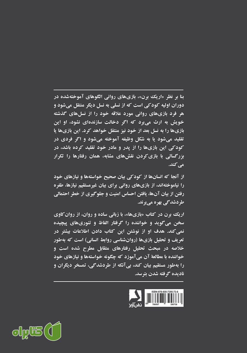 پشت جلد کتاب بازی‌ها: روانشناسی روابط انسانی