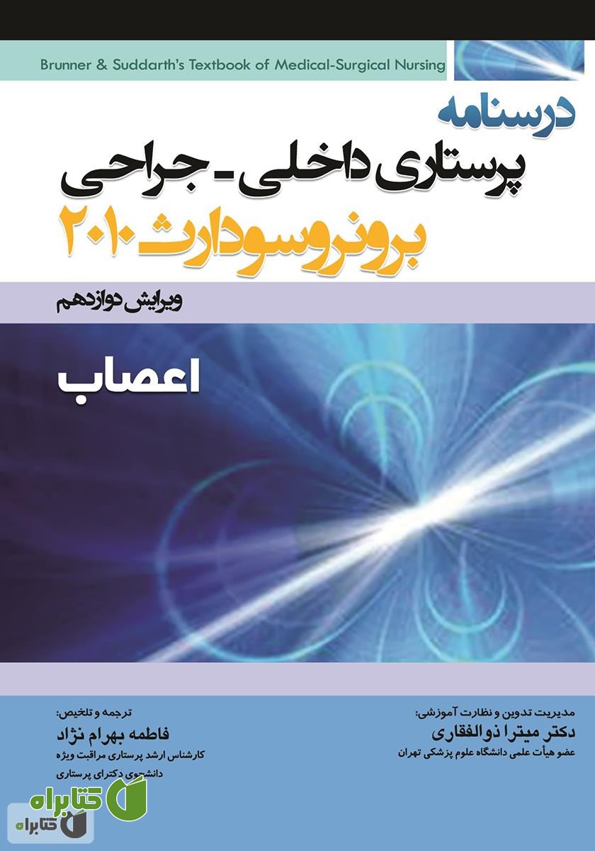 کتاب درسنامه پرستاری داخلی - جراحی برونر و سودارث: اعصاب