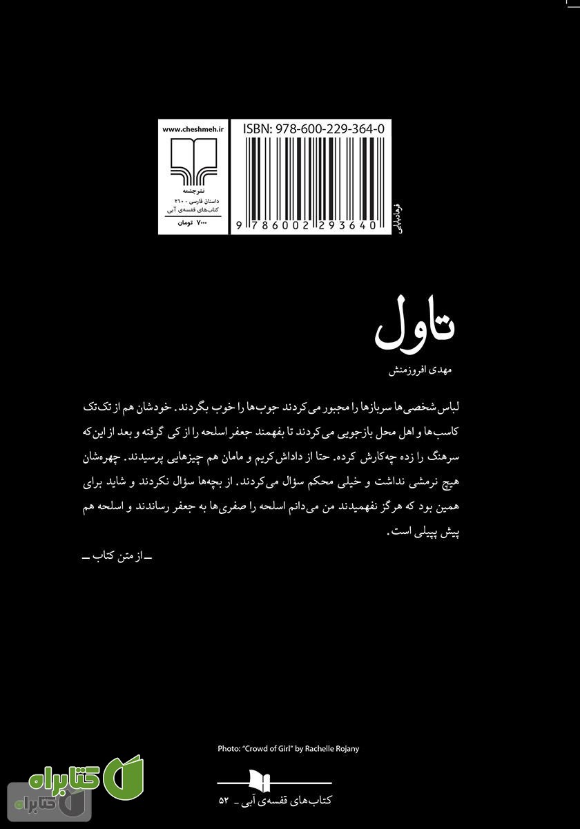 پشت جلد کتاب تاول